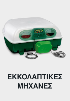Εκκολάπτικές Μηχανές Εκκολάπτικές Μηχανές